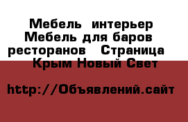 Мебель, интерьер Мебель для баров, ресторанов - Страница 2 . Крым,Новый Свет